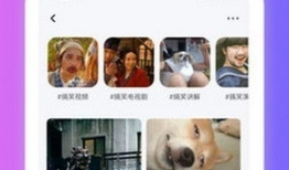 快逗短视频,轻松一刻，笑出声来